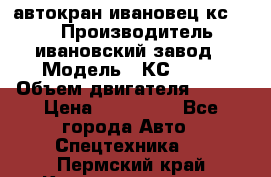 автокран ивановец кс 3577 › Производитель ­ ивановский завод › Модель ­ КС 3577 › Объем двигателя ­ 180 › Цена ­ 500 000 - Все города Авто » Спецтехника   . Пермский край,Красновишерск г.